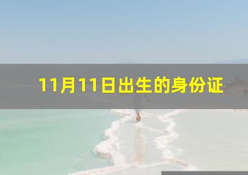 11月11日出生的身份证