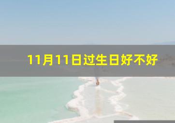 11月11日过生日好不好