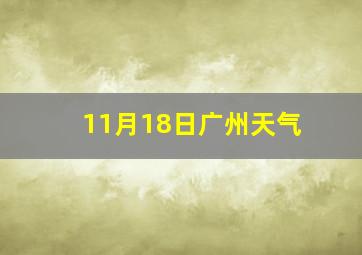 11月18日广州天气