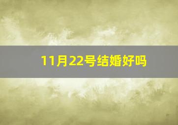 11月22号结婚好吗