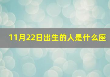 11月22日出生的人是什么座