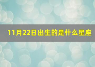 11月22日出生的是什么星座