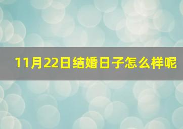 11月22日结婚日子怎么样呢