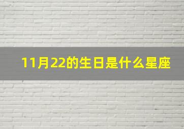 11月22的生日是什么星座