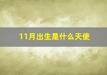 11月出生是什么天使