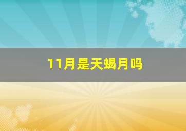 11月是天蝎月吗