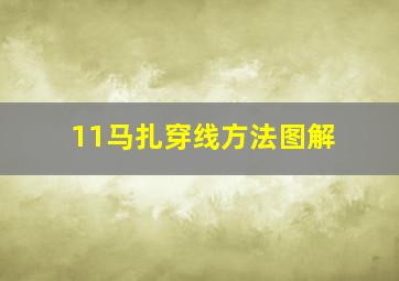 11马扎穿线方法图解