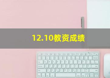 12.10教资成绩