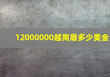 12000000越南盾多少美金