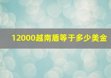 12000越南盾等于多少美金