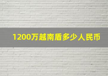 1200万越南盾多少人民币