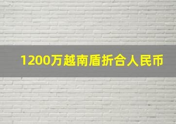 1200万越南盾折合人民币