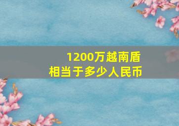 1200万越南盾相当于多少人民币