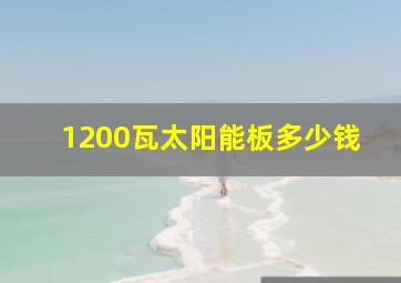 1200瓦太阳能板多少钱