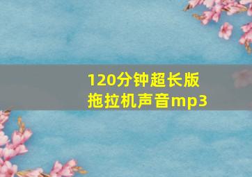 120分钟超长版拖拉机声音mp3