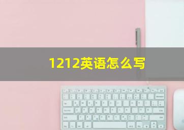 1212英语怎么写