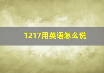 1217用英语怎么说