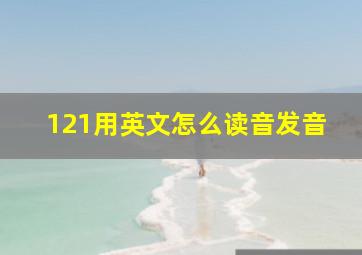 121用英文怎么读音发音