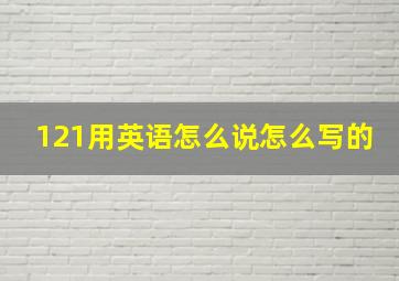 121用英语怎么说怎么写的