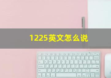 1225英文怎么说