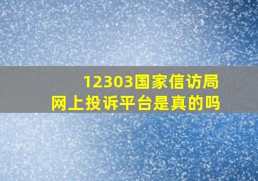 12303国家信访局网上投诉平台是真的吗