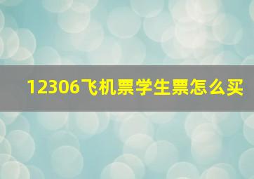 12306飞机票学生票怎么买