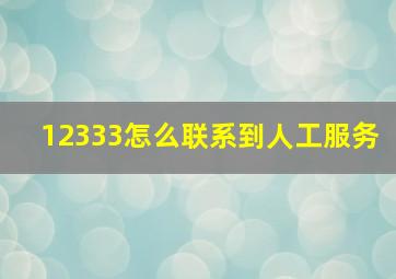 12333怎么联系到人工服务