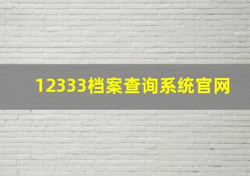 12333档案查询系统官网