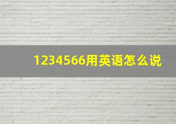 1234566用英语怎么说