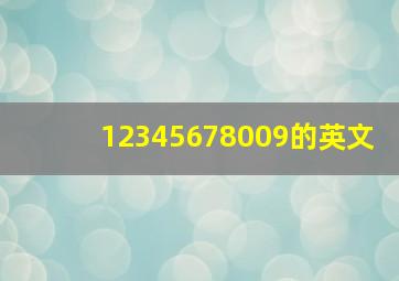 12345678009的英文