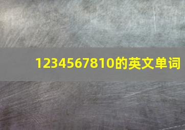 1234567810的英文单词