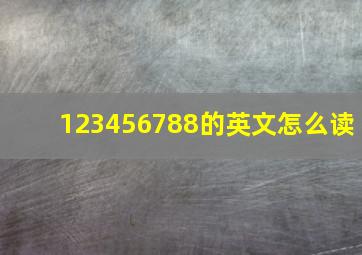 123456788的英文怎么读