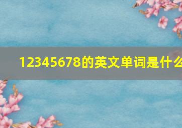 12345678的英文单词是什么