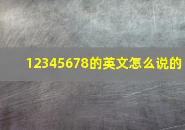 12345678的英文怎么说的