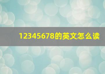 12345678的英文怎么读