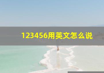 123456用英文怎么说