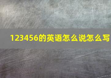 123456的英语怎么说怎么写