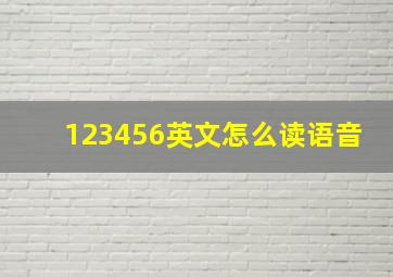 123456英文怎么读语音