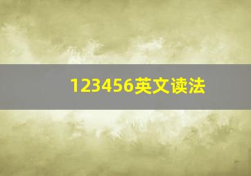 123456英文读法