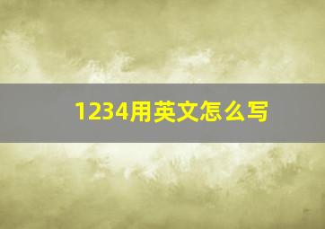 1234用英文怎么写