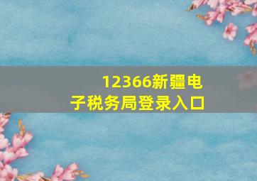 12366新疆电子税务局登录入口