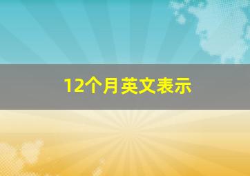 12个月英文表示