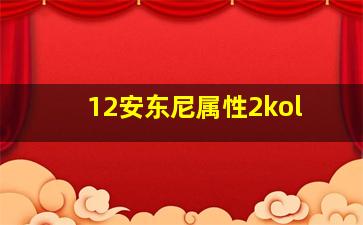 12安东尼属性2kol