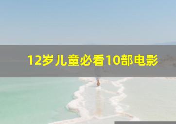 12岁儿童必看10部电影