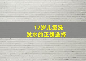 12岁儿童洗发水的正确选择