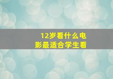 12岁看什么电影最适合学生看