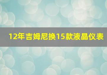 12年吉姆尼换15款液晶仪表