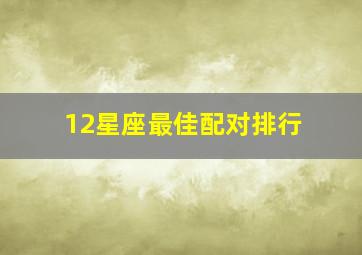 12星座最佳配对排行