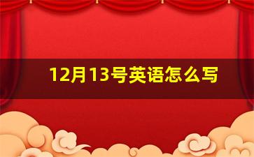 12月13号英语怎么写