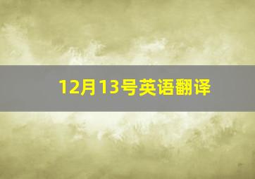 12月13号英语翻译